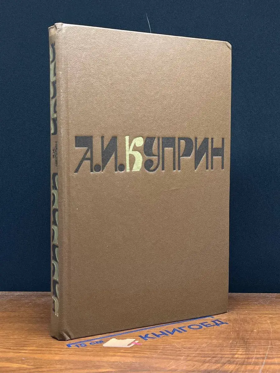 Куприн. Сочинения в 2 томах. Том 1
