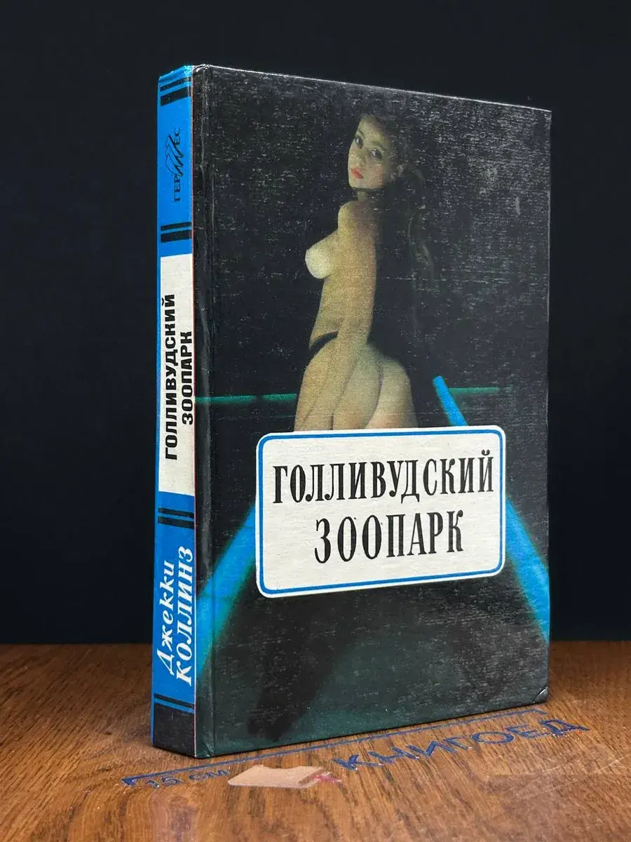 Голливудский зоопарк