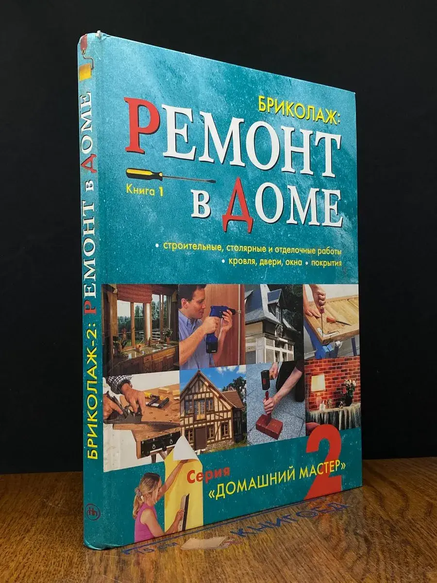 Бриколаж. Ремонт в доме. Книга 1
