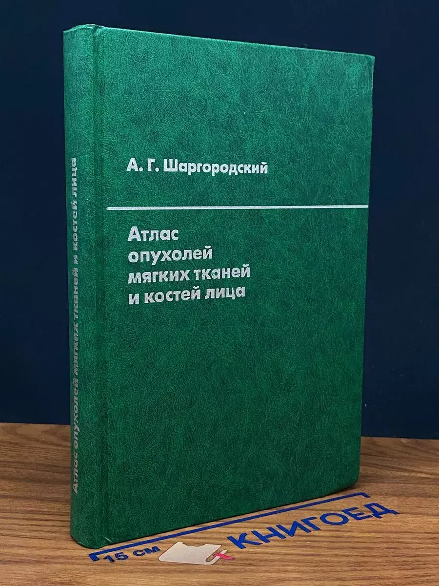 Атлас опухолей мягких тканей и костей лица