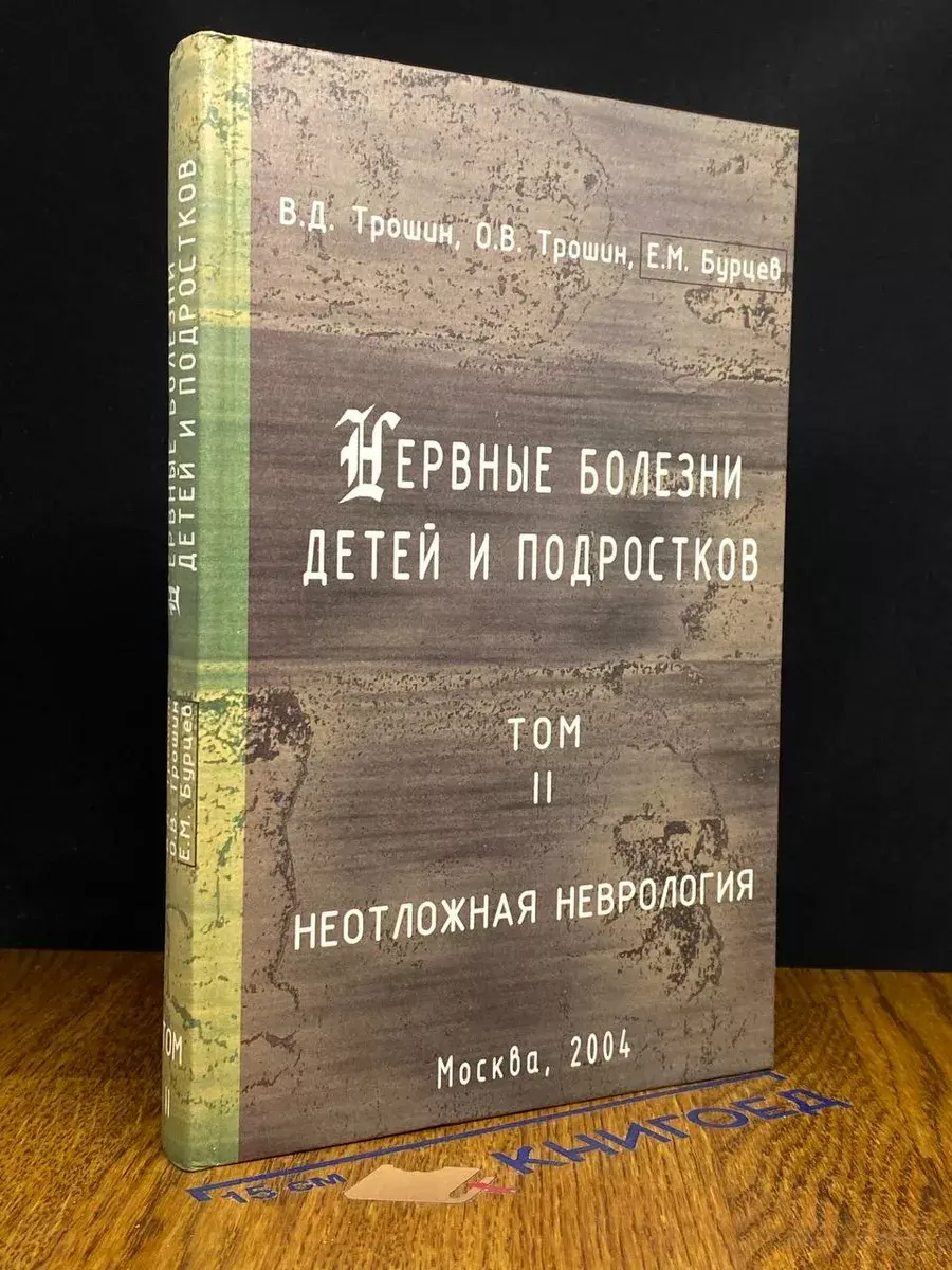 Нервные болезни детей и подростков. Том 2