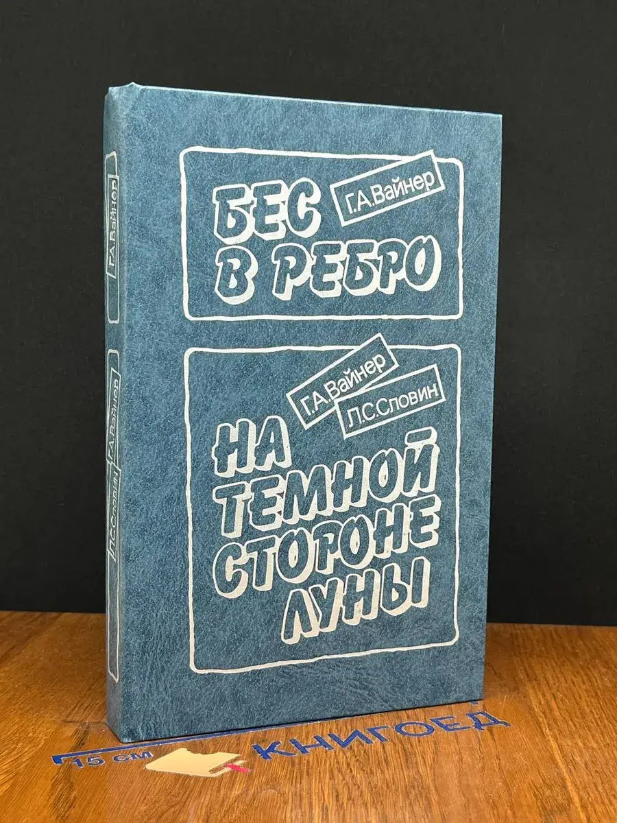 Бес в ребро