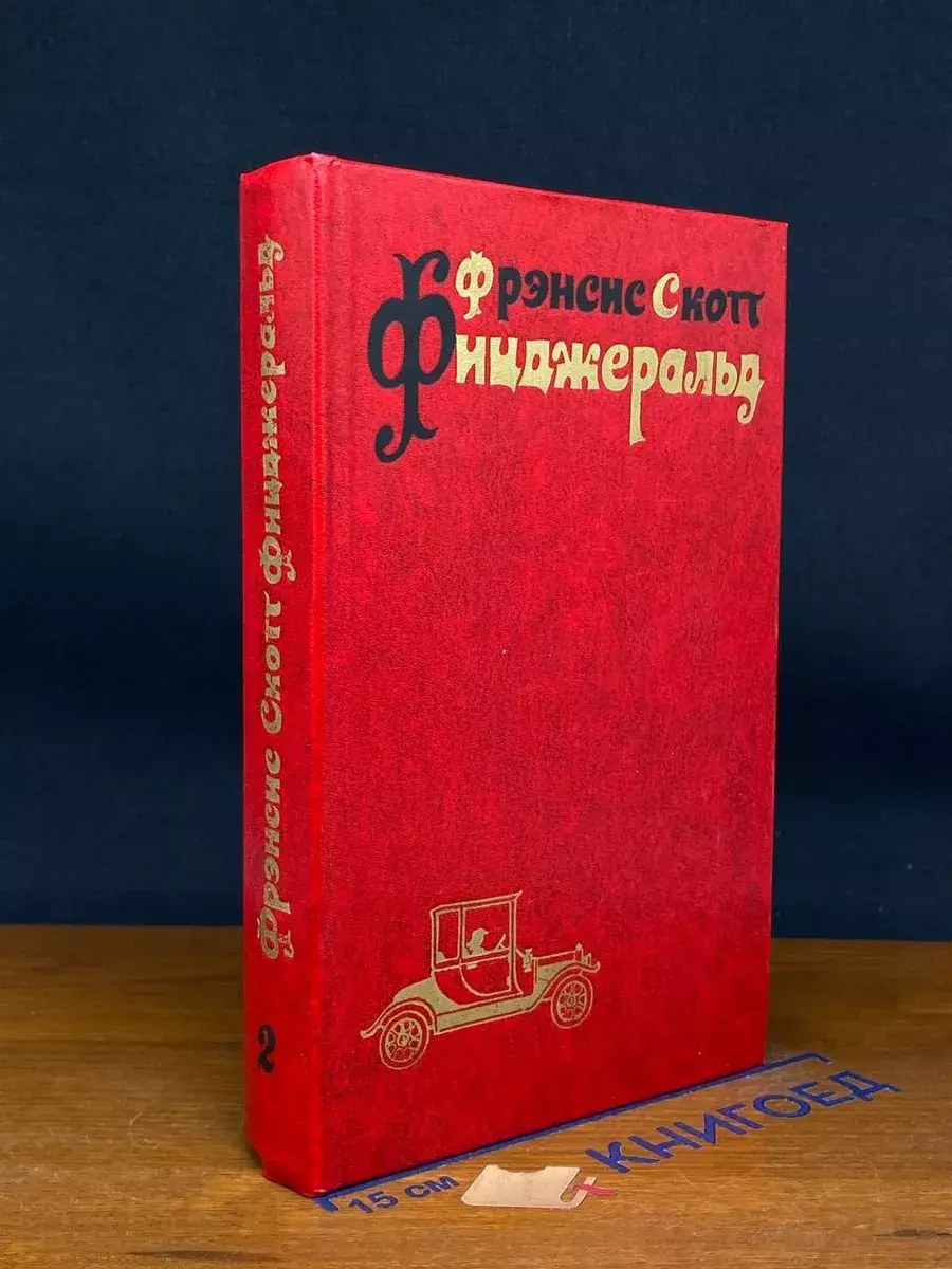 Фрэнсис Скотт Фицджеральд. Избранные произведения. Том 2