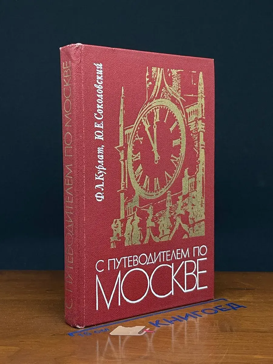 С путеводителем по Москве