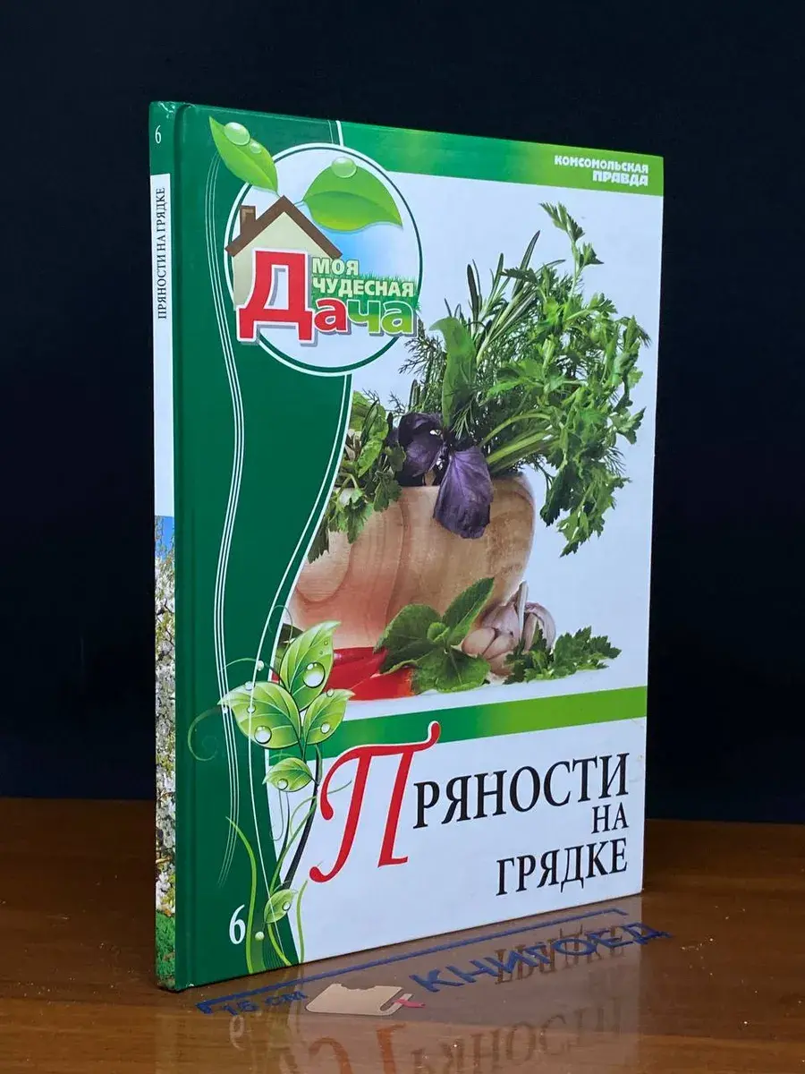 Моя чудесная дача. Том 6. Пряности на грядке
