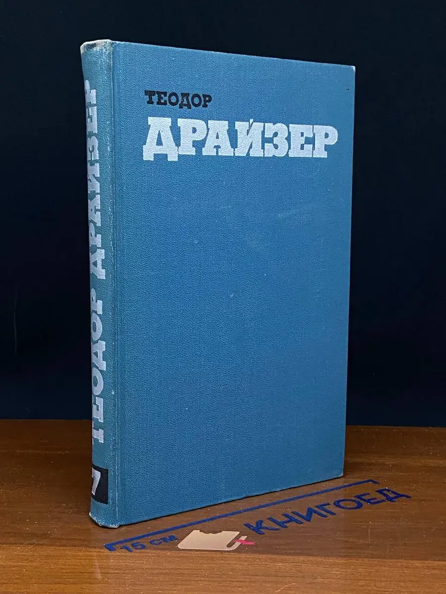 Теодор Драйзер. Собрание сочинений в 12 томах. Том 7