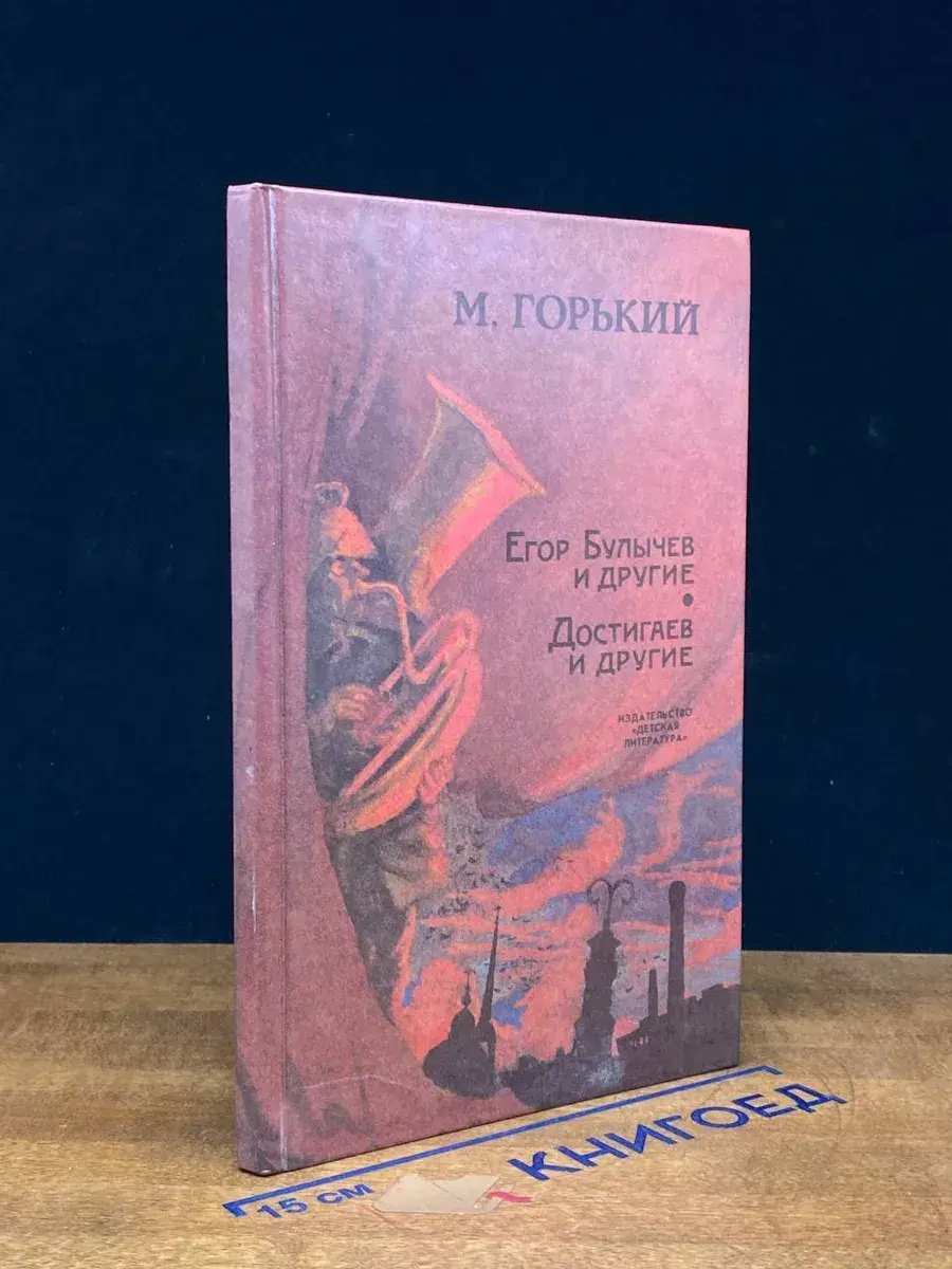 Егор Булычов и другие. Достигаев и другие