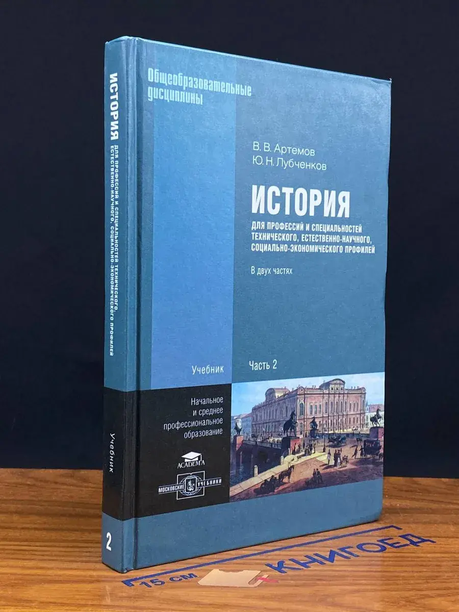 История для профессий и специальностей. Часть 2