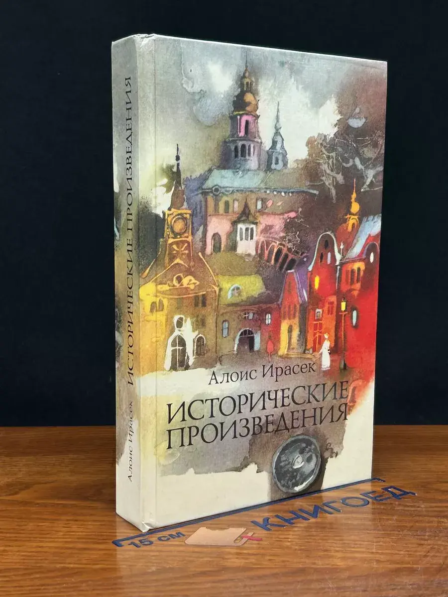Исторические произведения