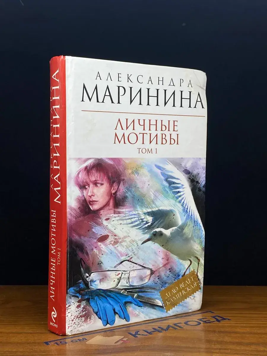 Личные мотивы. В 2-х томах. Том 1