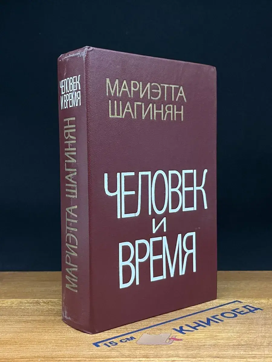 Человек и Время