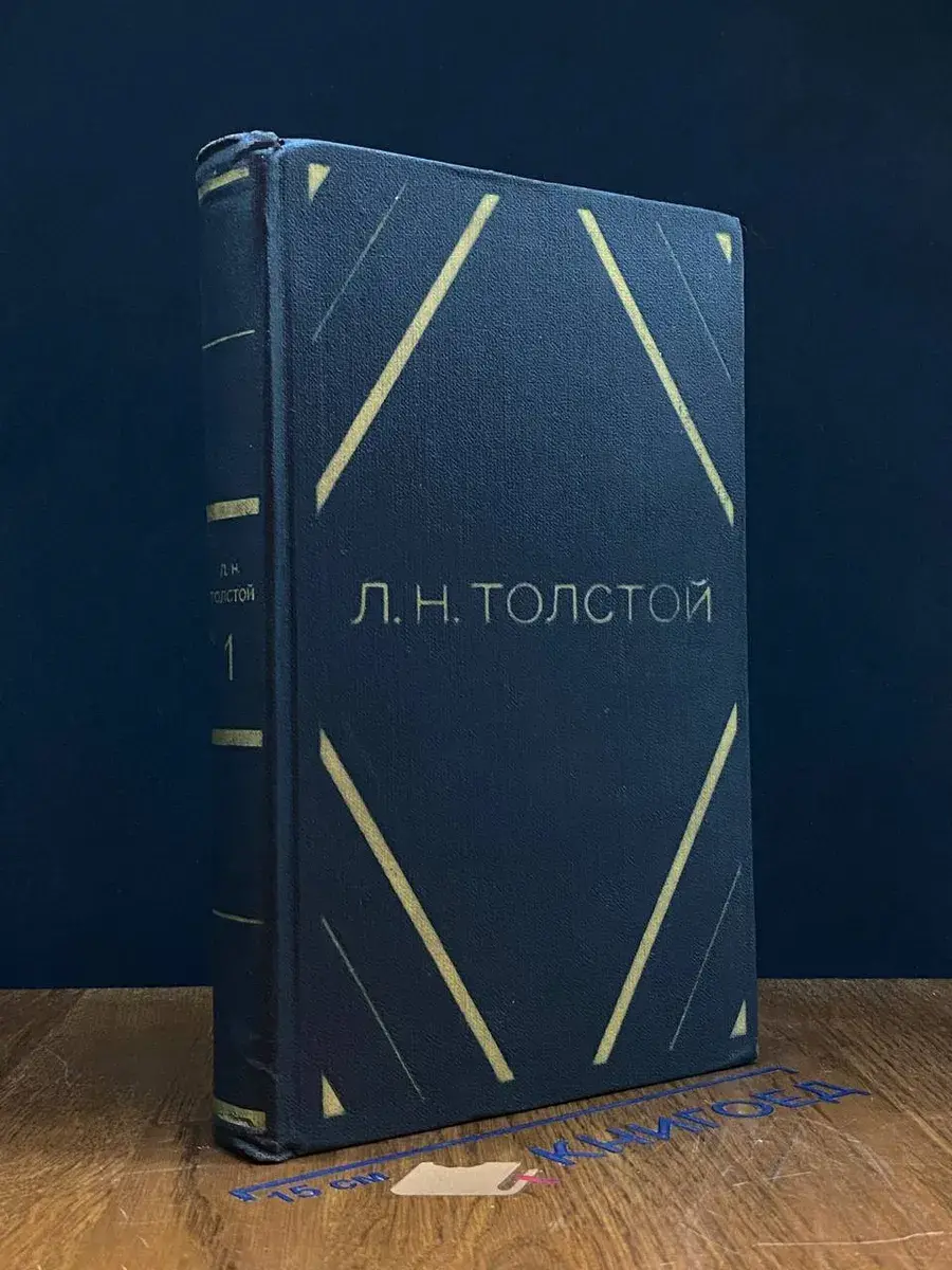 Толстой. Повести и рассказы. Том 1