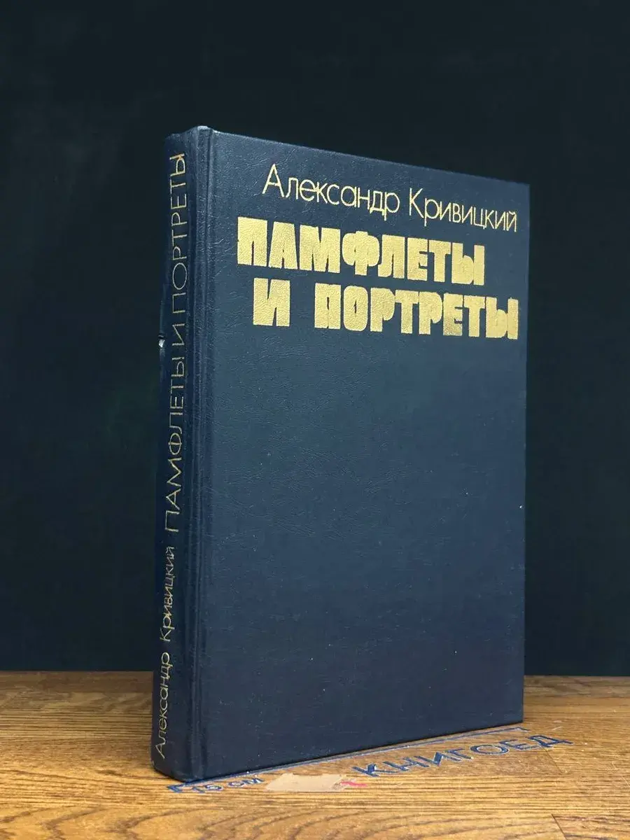 Памфлеты и портреты