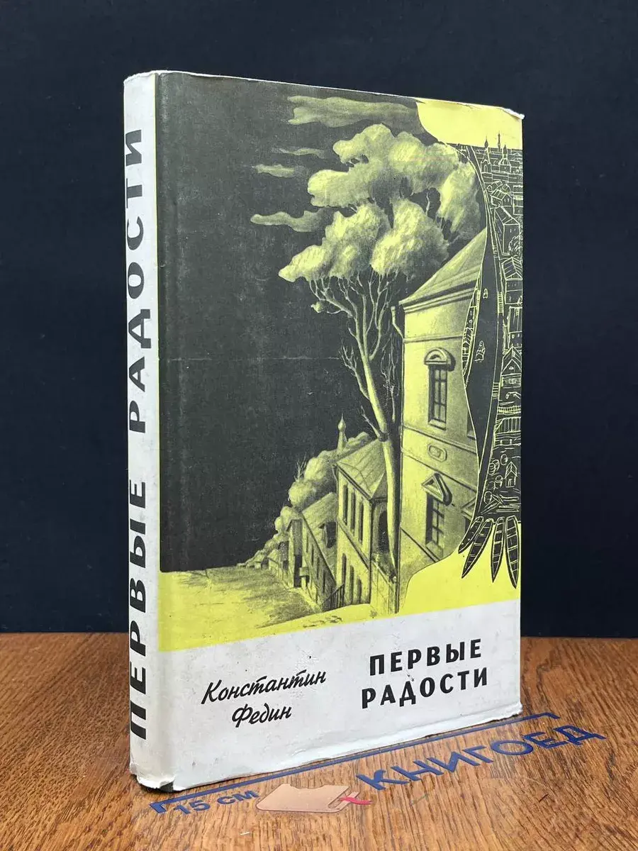 Первые радости