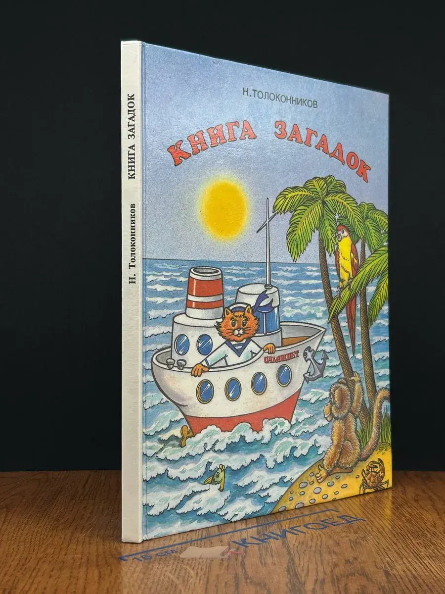 Книга загадок
