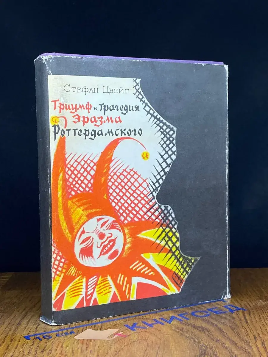 Триумф и трагедия Эразма Роттердамского