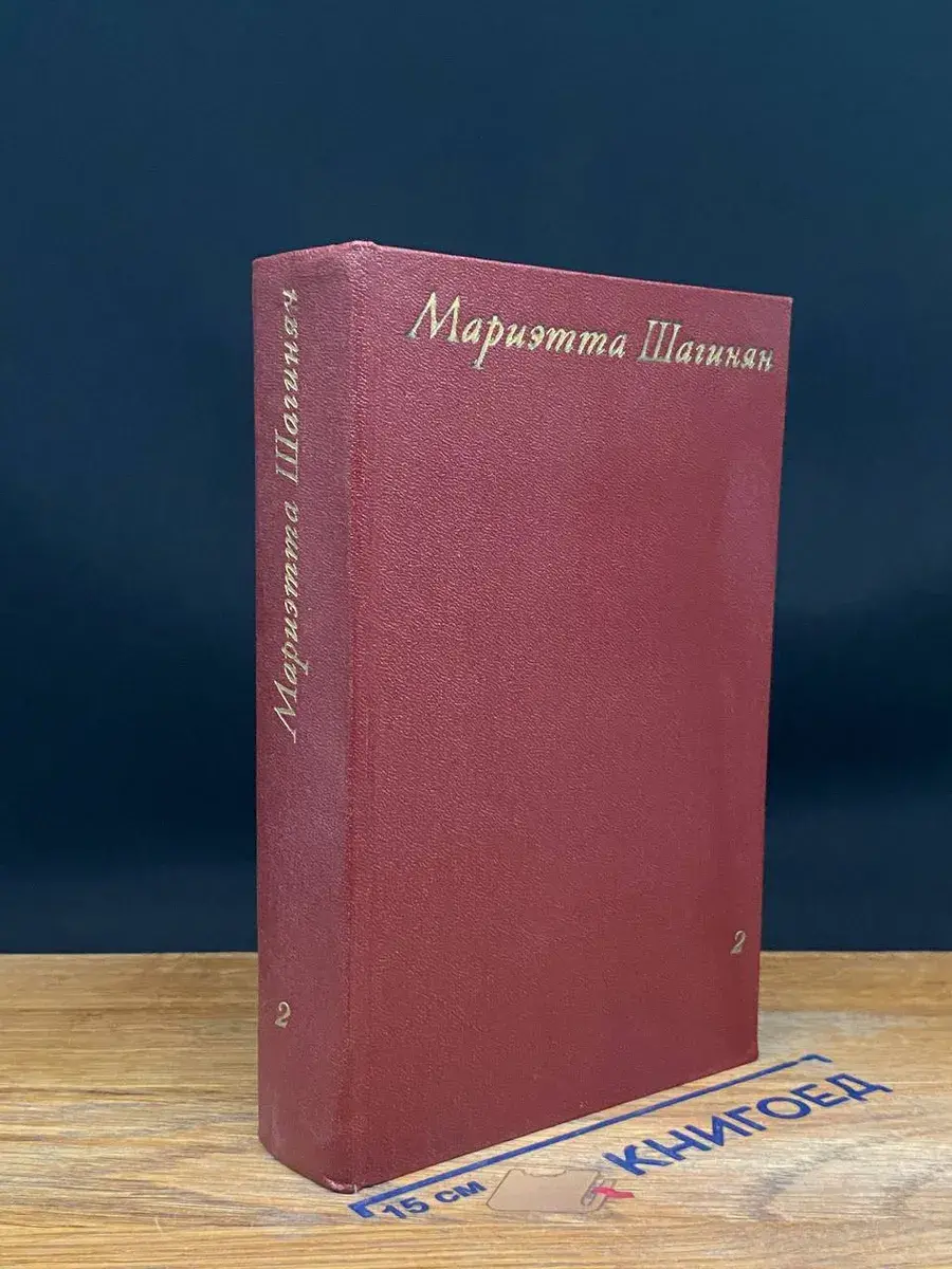 Мариэтта Шагинян. Собрание сочинений в 9 томах. Том 2