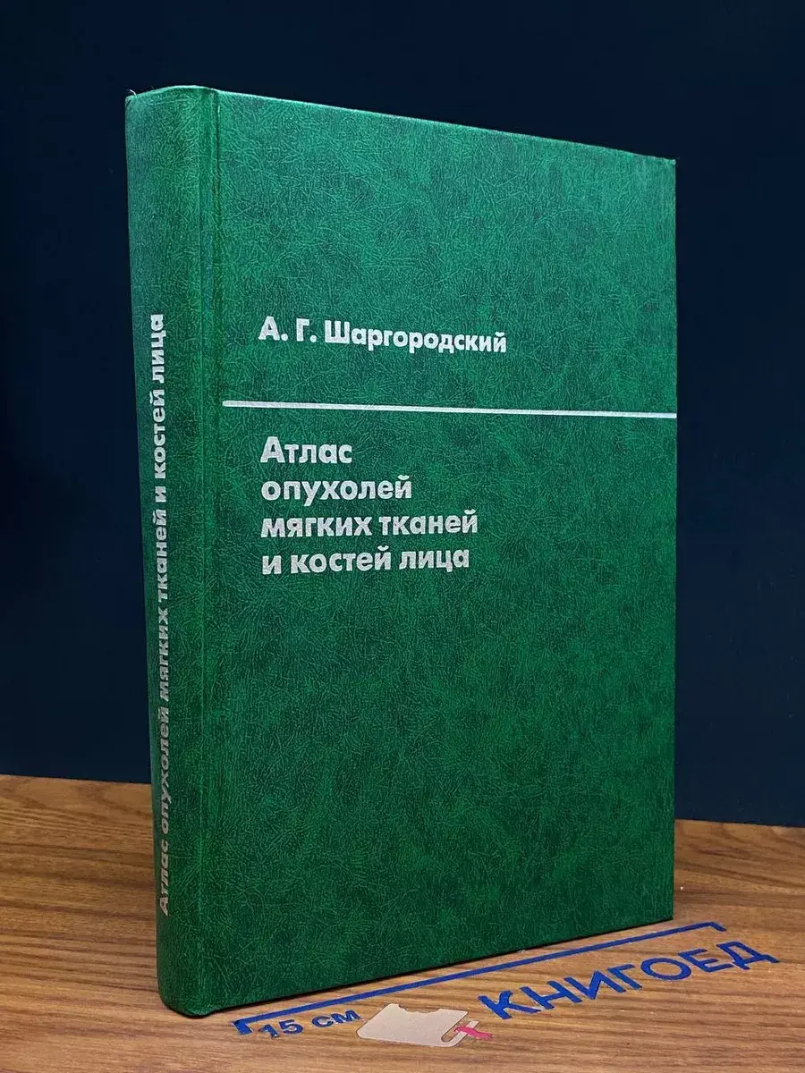 Атлас опухолей мягких тканей и костей лица