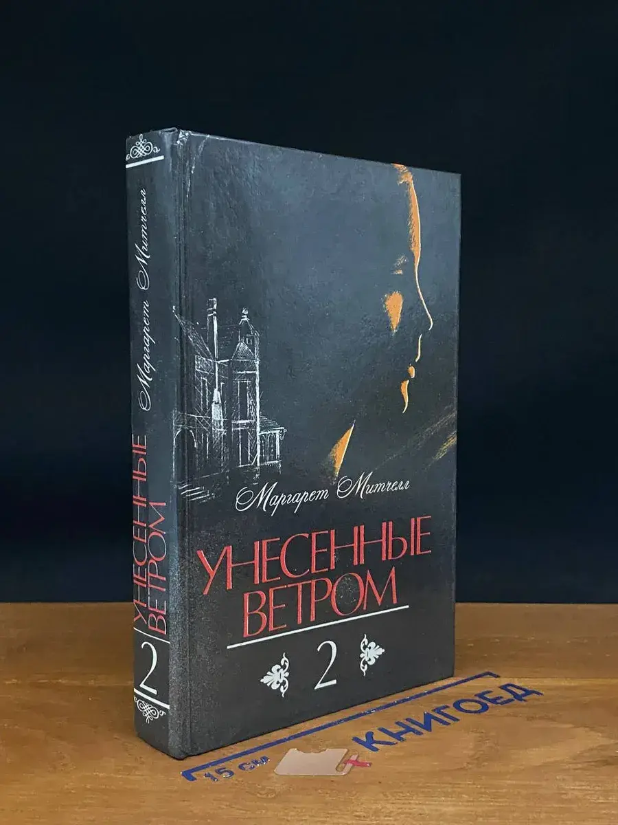 Унесенные ветром. Том 2