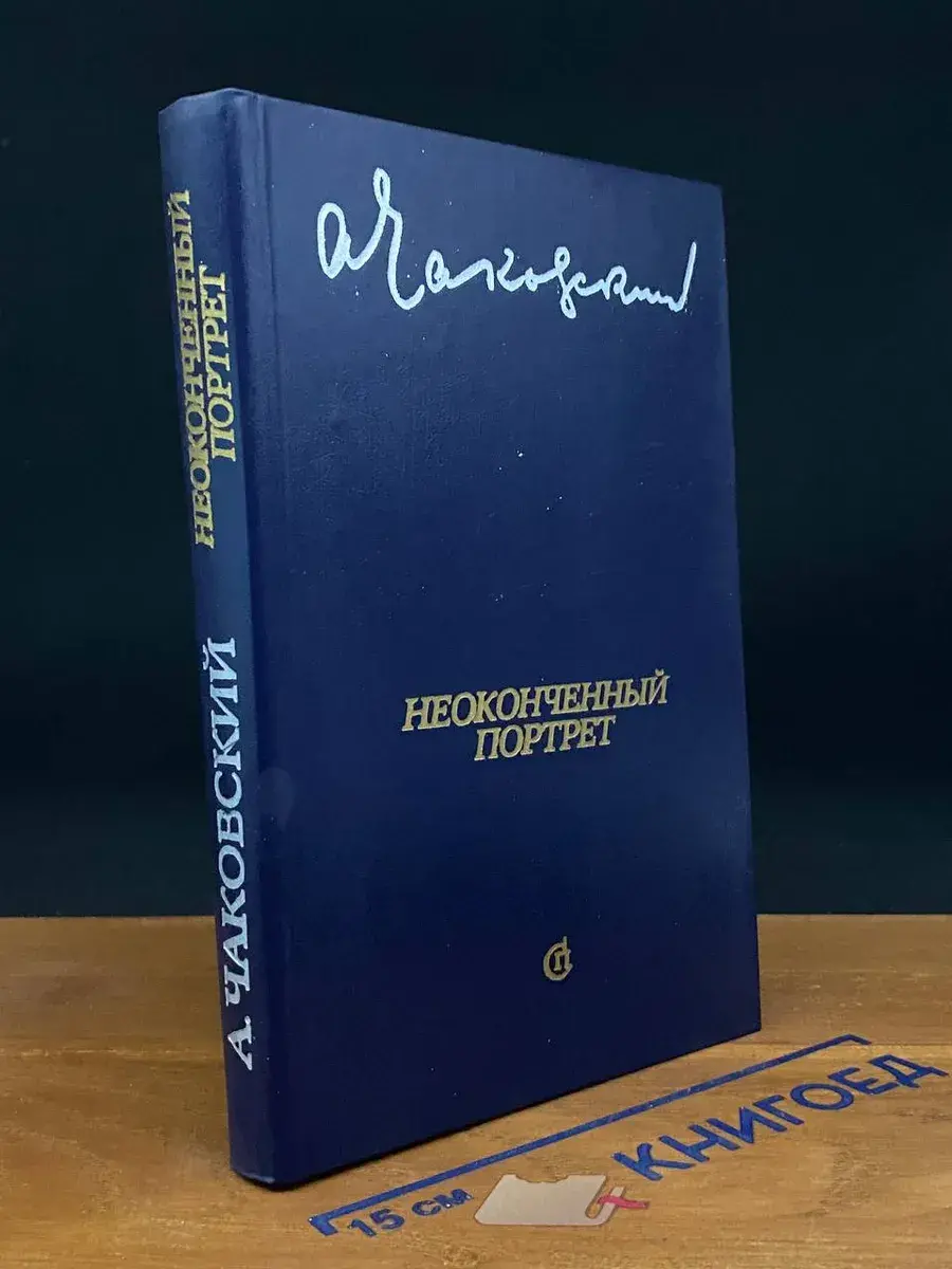 Неоконченный портрет