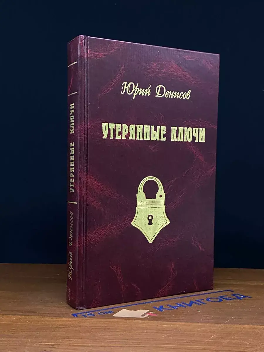 Утерянные ключи