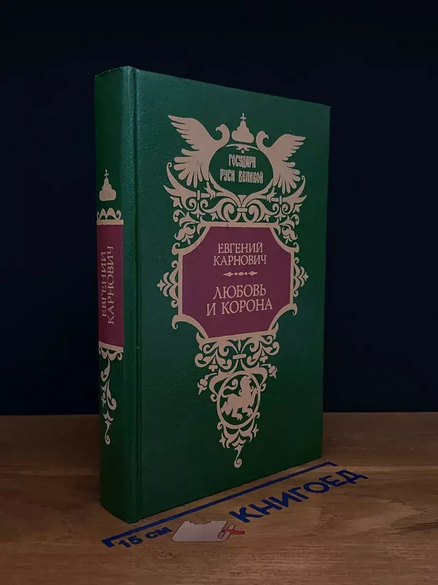Любовь и корона