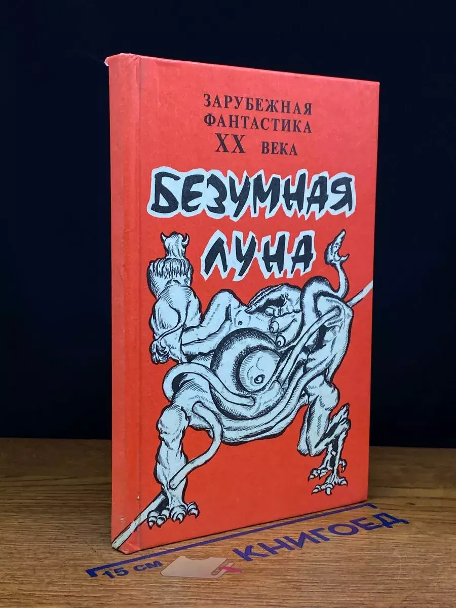Безумная Луна