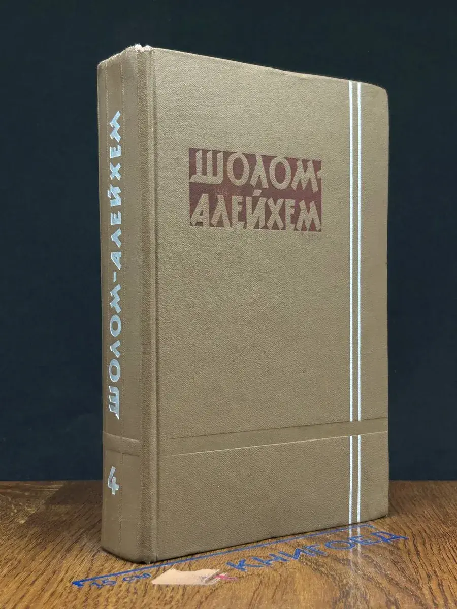 Шолом-Алейхем. Собрание сочинений в 6 томах. Том 4