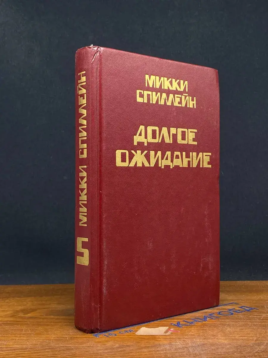 Микки Спиллейн. Книга 5. Долгое ожидание