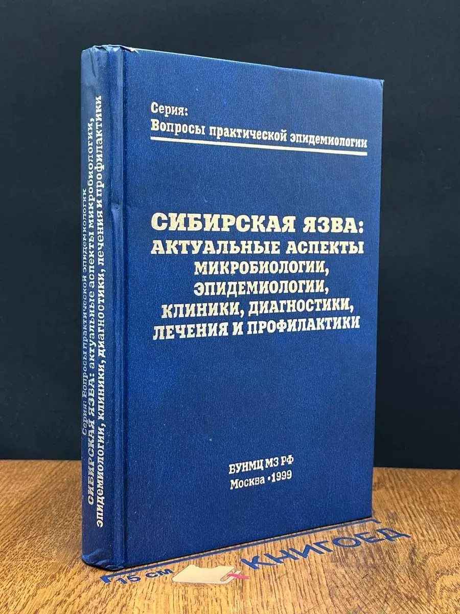 Сибирская язва