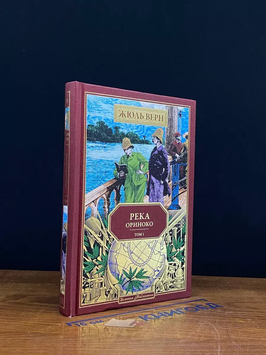 Река Ориноко. Том 1. Книга 70