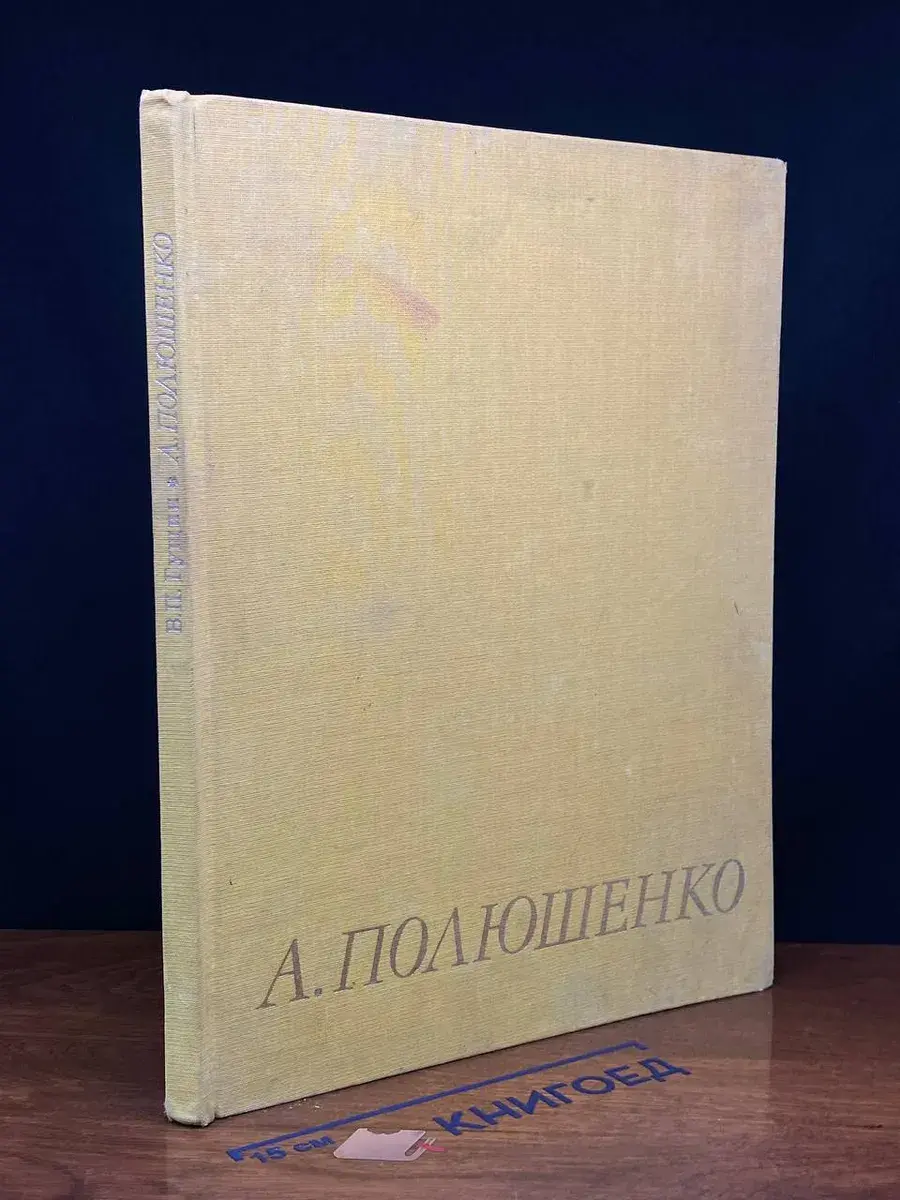 Андрей Петрович Полюшенко