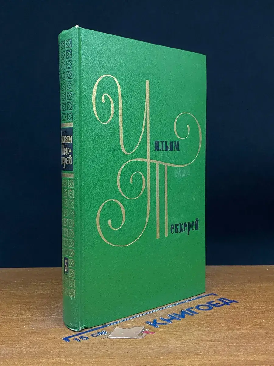 У. Теккерей. Собрание сочинений. Том 5. Книга 1