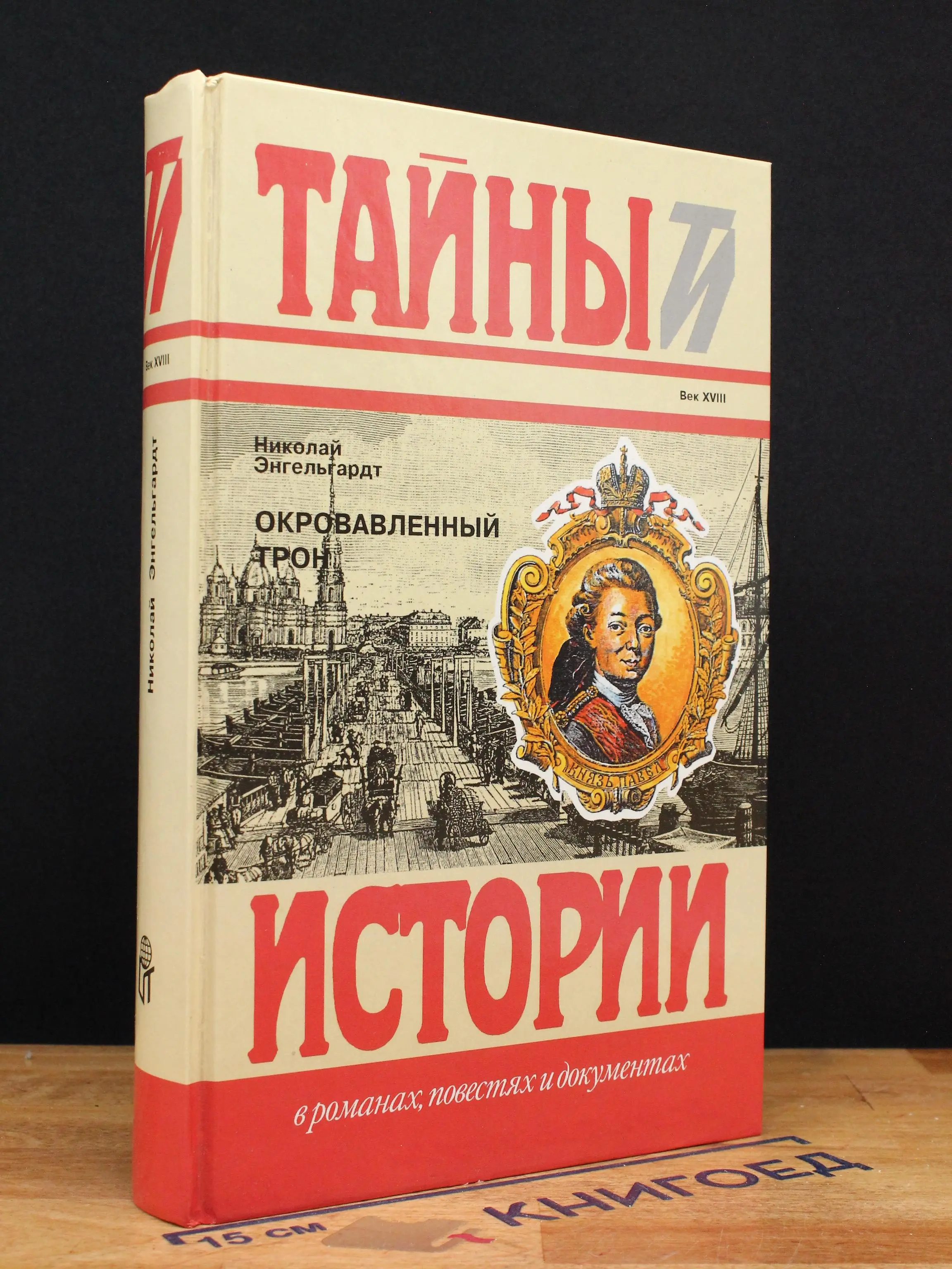 Окровавленный трон