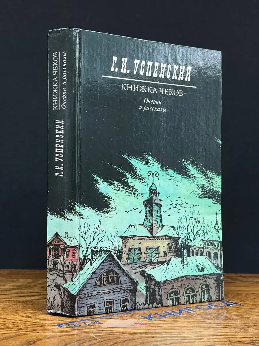 Книжка чеков. Очерки и рассказы