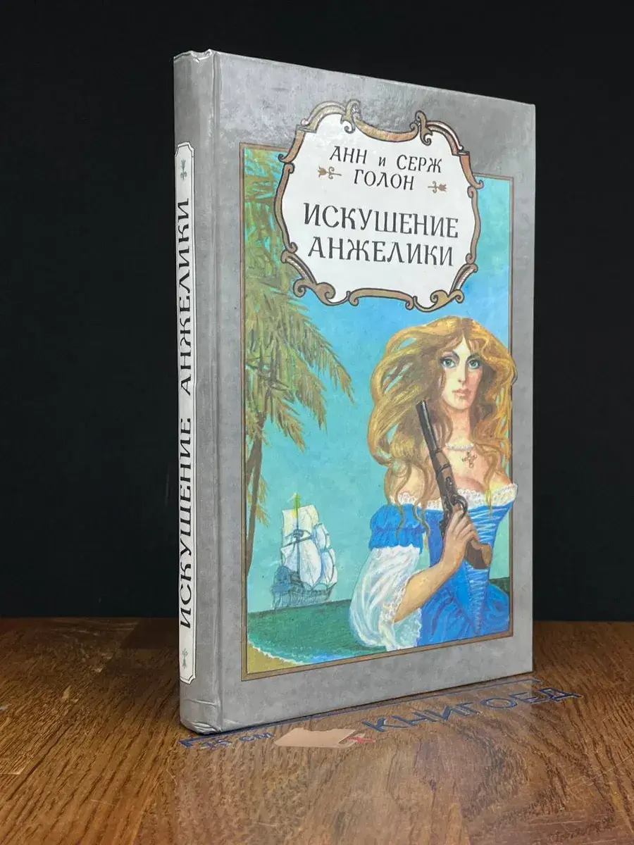 Искушение Анжелики
