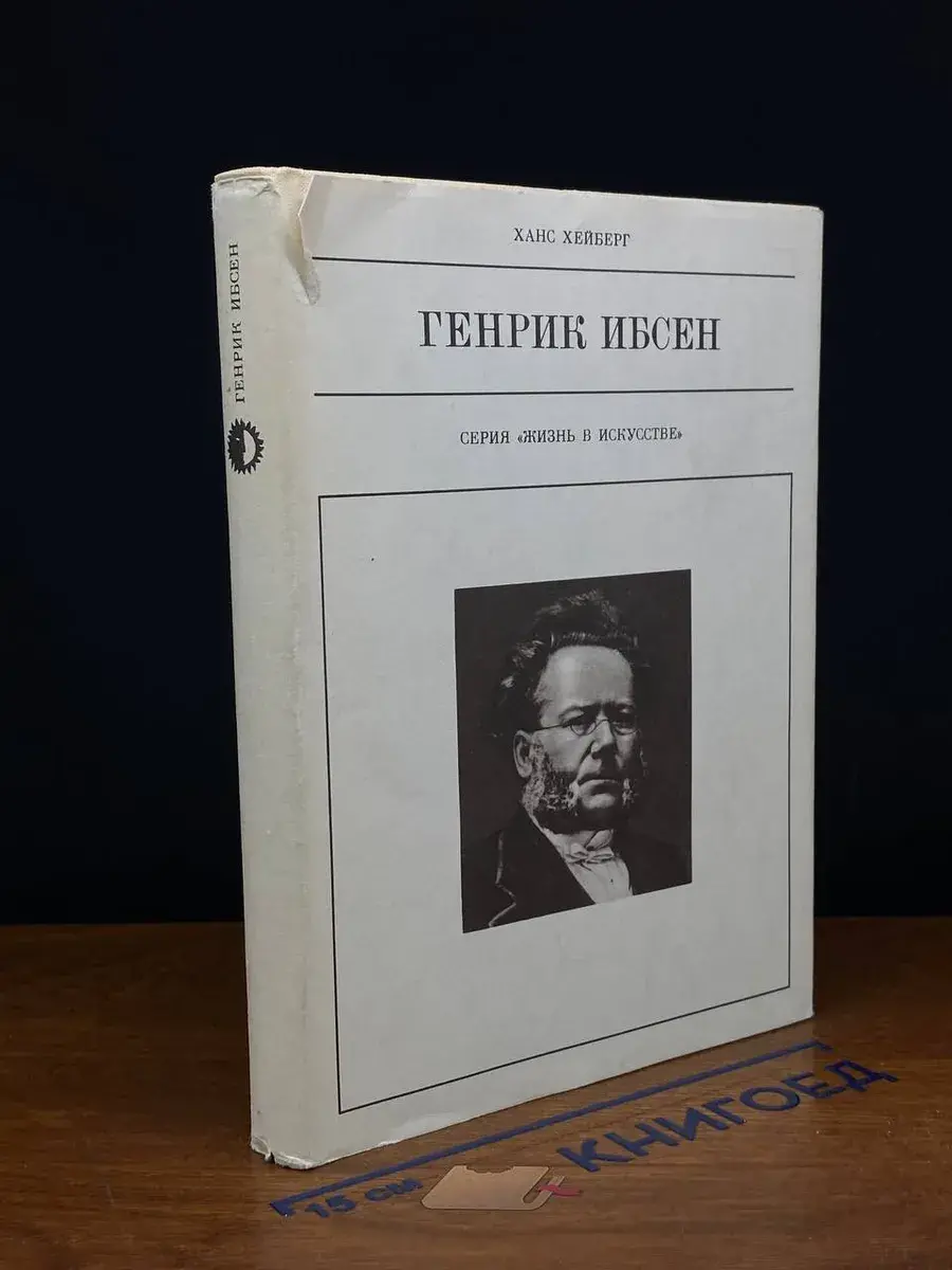 Генрик Ибсен