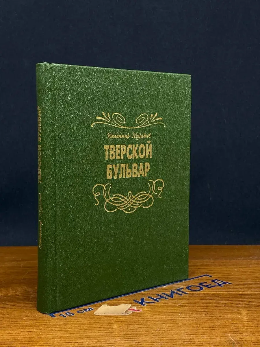 Тверской бульвар