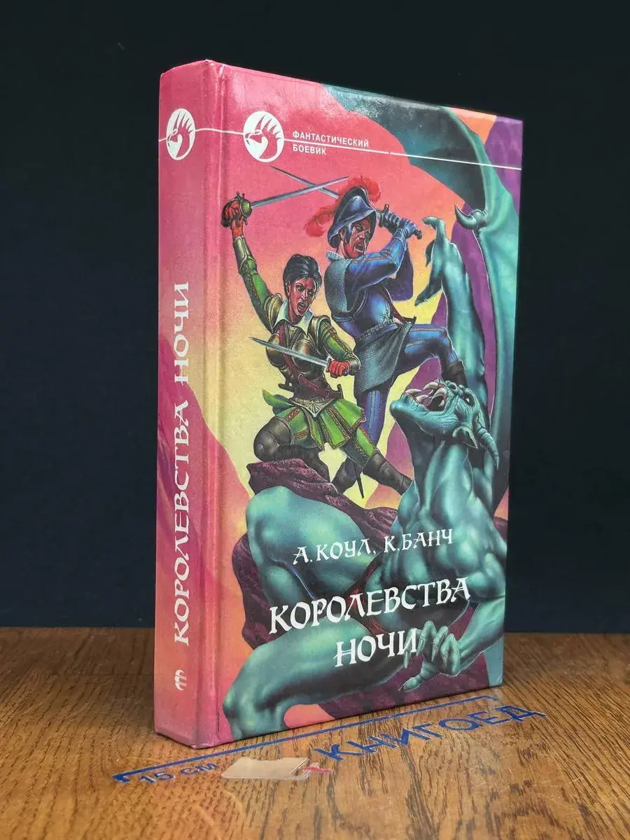 Королевства Ночи