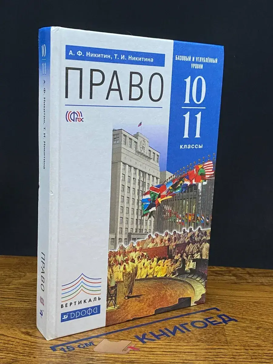 Право. Базовый и углублённый уровни. 10-11 кл.