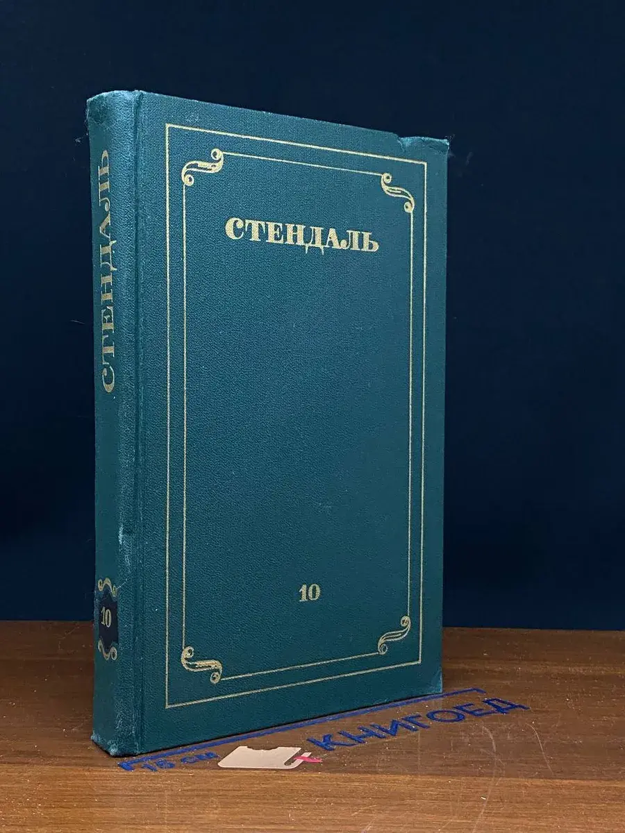 Стендаль. Собрание сочинений в 12 томах. Том 10