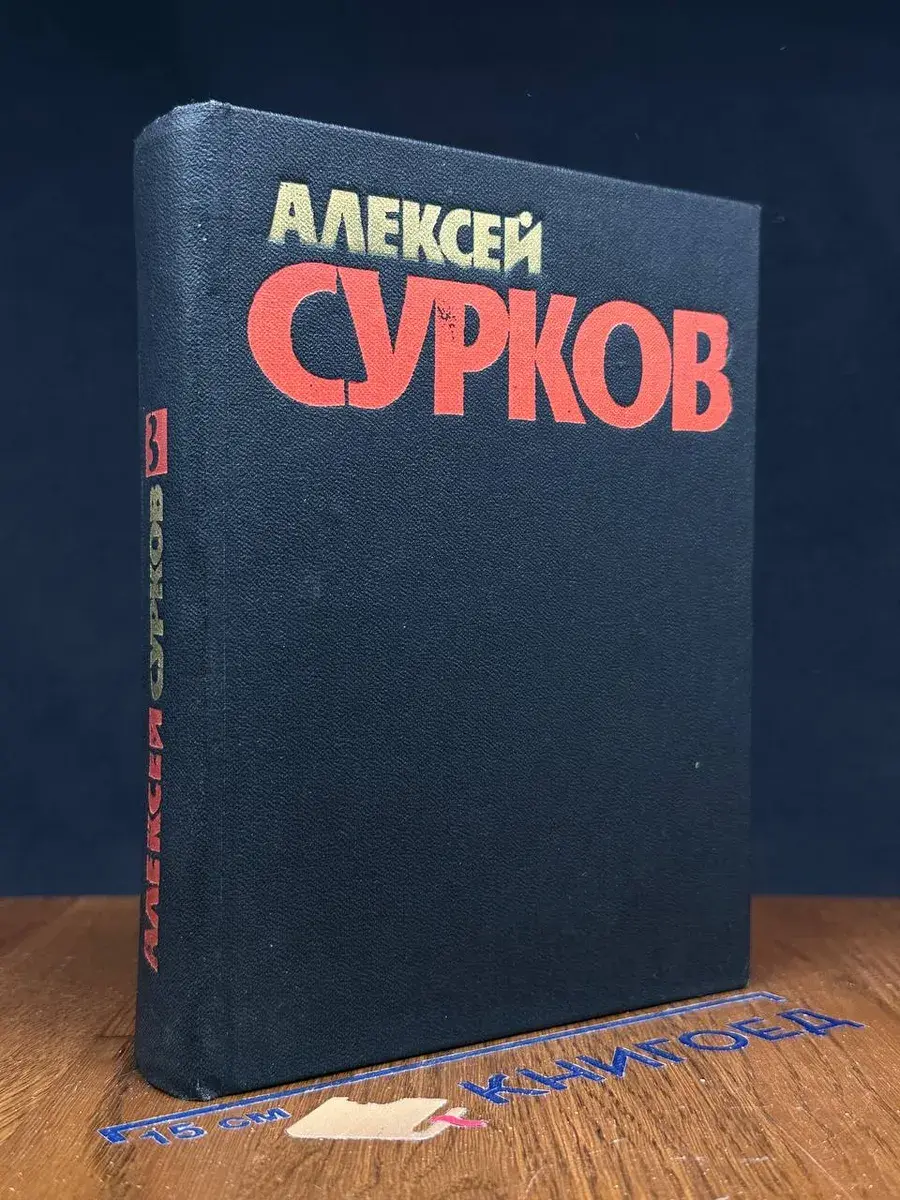 А. Сурков. Собрание сочинений в 4 томах. Том 3