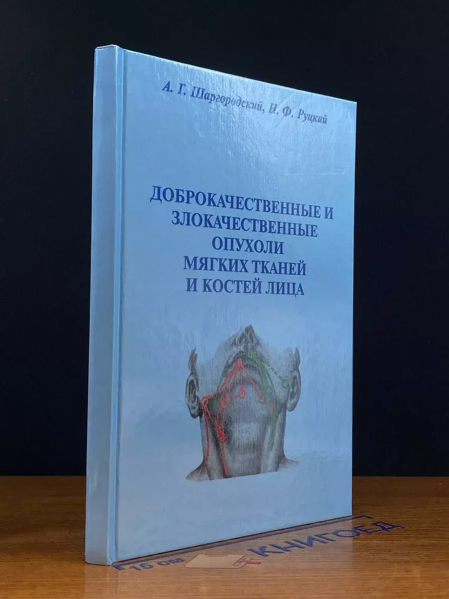 Доброкач. и злокач. опухоли мягких тканей