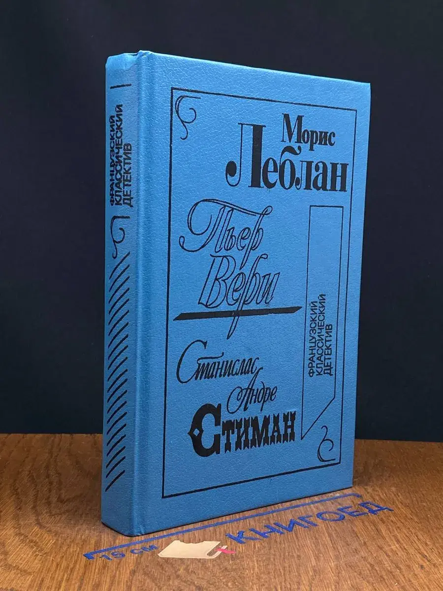 Французский классический детектив