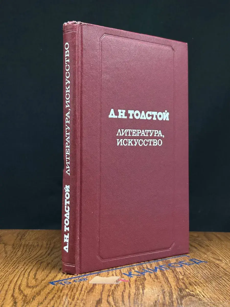 Л. Толстой. Литература, искусство