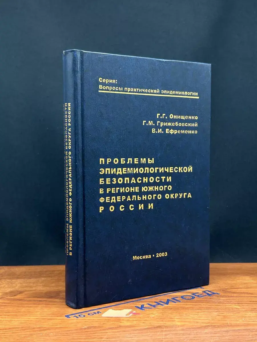 Проблемы эпидемиологической безопас. Южного округа России