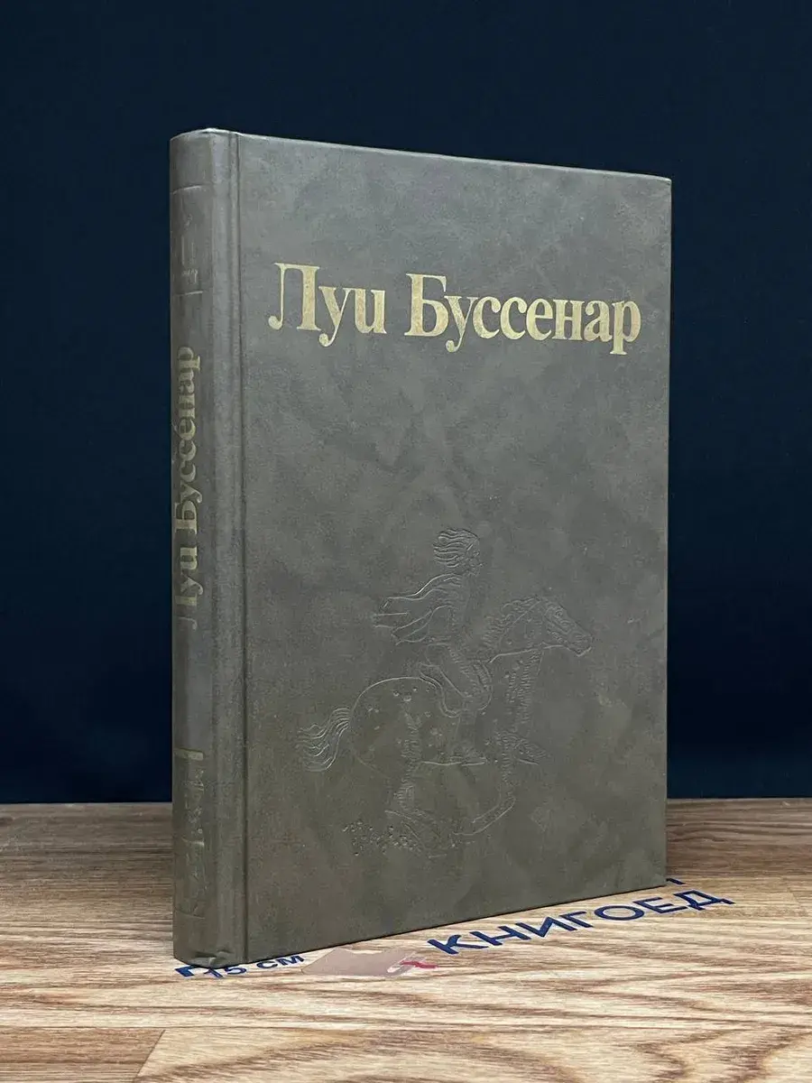 Луи Буссенар. Собрание романов. Том 1