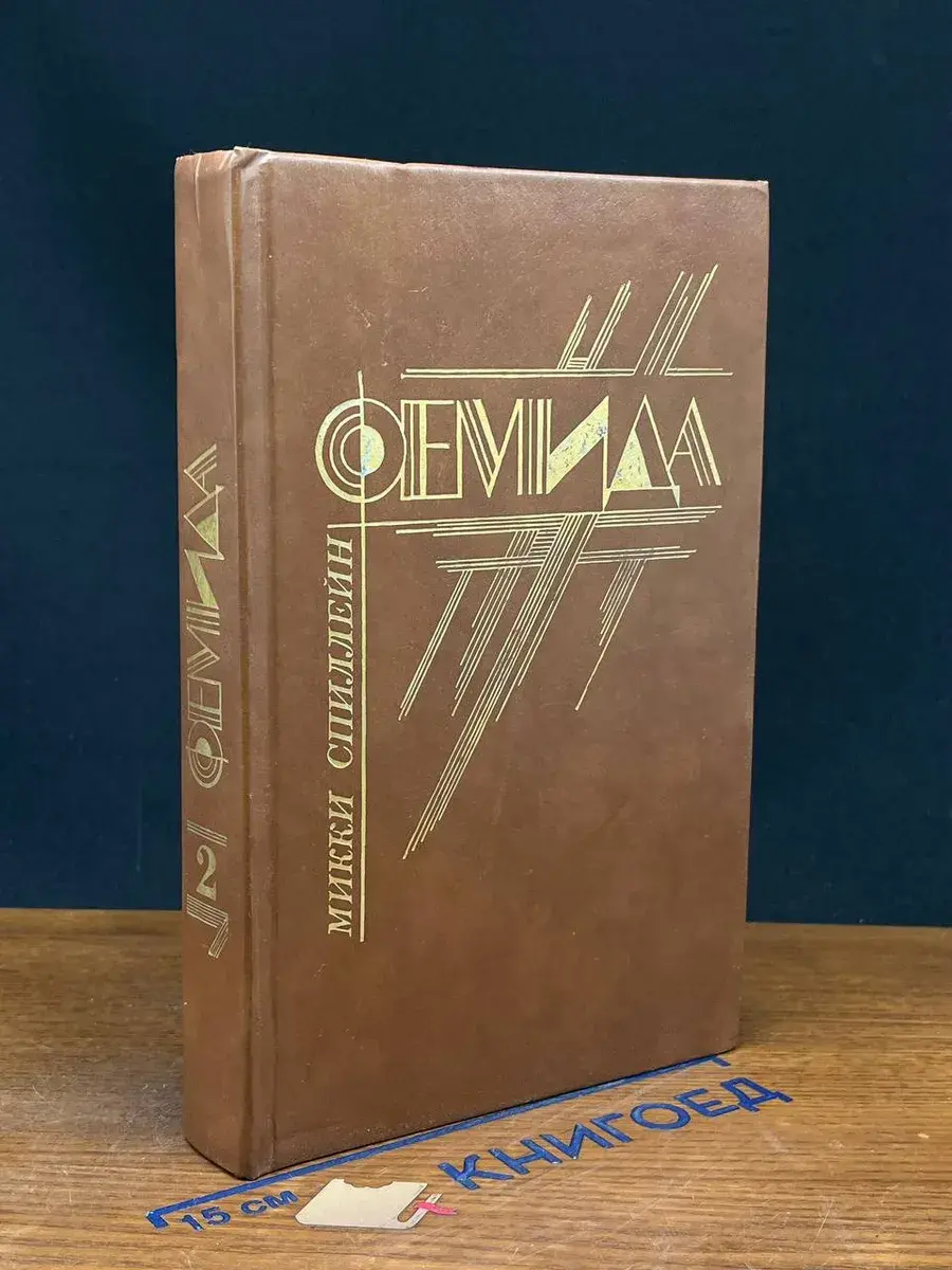 Фемида. Том 2