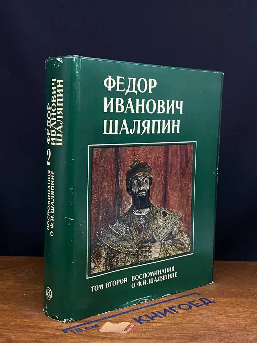 Федор Иванович Шаляпин. Том 2. Воспоминания
