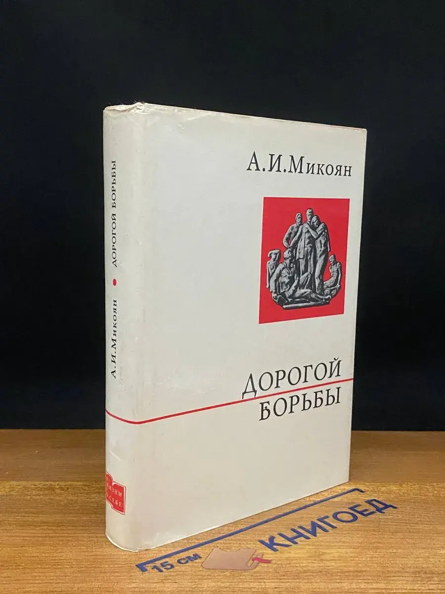 Дорогой борьбы. Книга 1